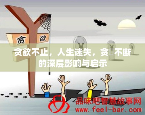 贪欲不止，人生迷失，贪慾不断的深层影响与启示