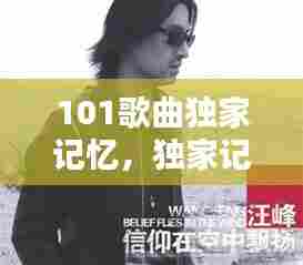 101歌曲独家记忆，独家记忆专辑 