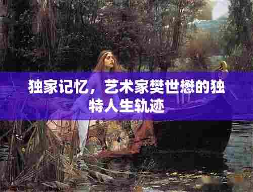 独家记忆，艺术家樊世懋的独特人生轨迹