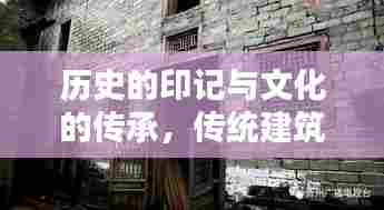 历史的印记与文化的传承，传统建筑电视专题片探秘