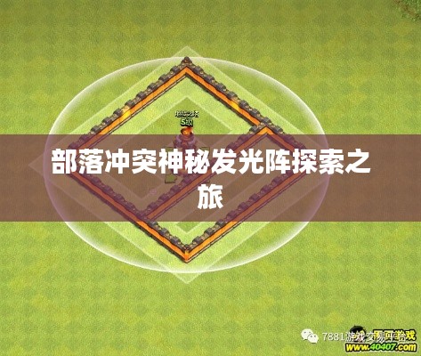 部落冲突神秘发光阵探索之旅