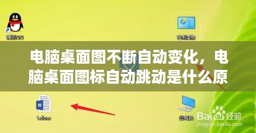 电脑桌面图不断自动变化，电脑桌面图标自动跳动是什么原因 