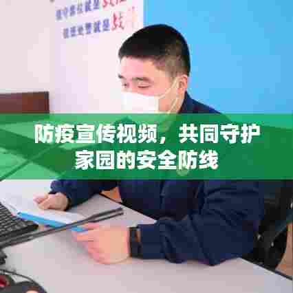 防疫宣传视频，共同守护家园的安全防线