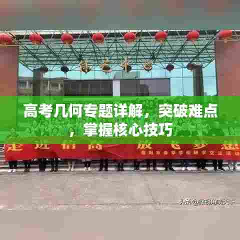 高考几何专题详解，突破难点，掌握核心技巧