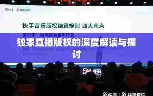 独家直播版权的深度解读与探讨