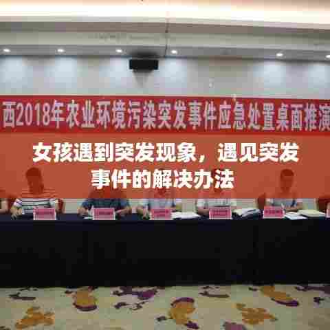 女孩遇到突发现象，遇见突发事件的解决办法 