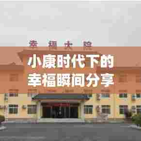 小康时代下的幸福瞬间分享专题