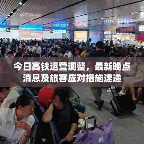 今日高铁运营调整，最新晚点消息及旅客应对措施速递