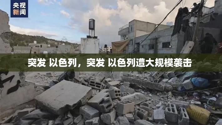 突发 以色列，突发 以色列遭大规模袭击 