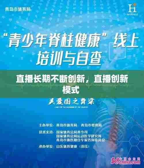 直播长期不断创新，直播创新模式 