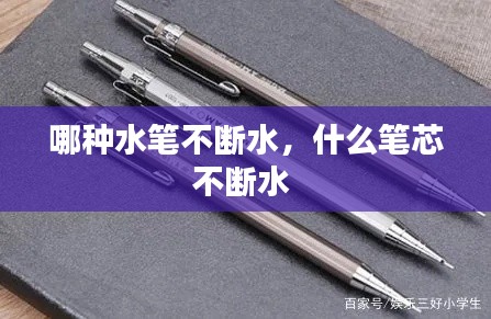 哪种水笔不断水，什么笔芯不断水 