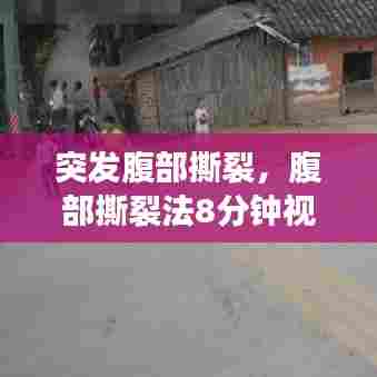 突发腹部撕裂,腹部撕裂法8分钟视频