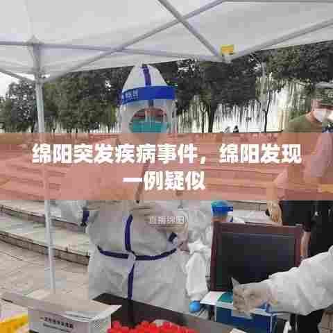 绵阳突发疾病事件，绵阳发现一例疑似 