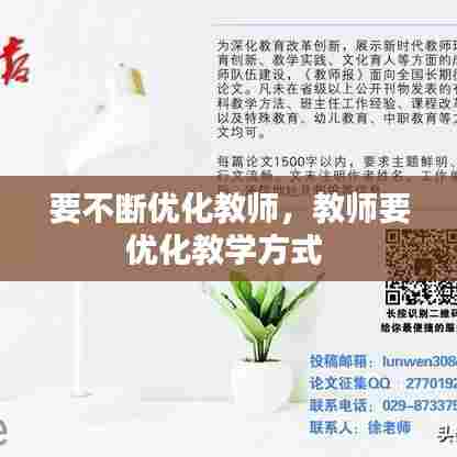 要不断优化教师，教师要优化教学方式 