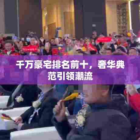 千万豪宅排名前十，奢华典范引领潮流