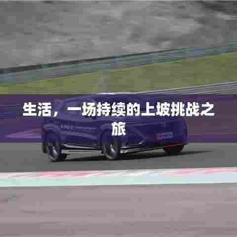 生活，一场持续的上坡挑战之旅