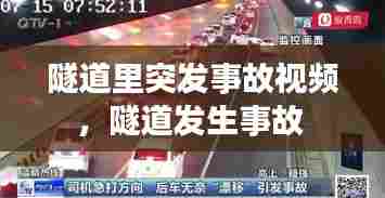 隧道里突发事故视频，隧道发生事故 