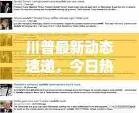 川普最新动态速递，今日热点信息一网打尽