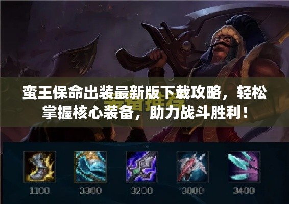 蛮王保命出装最新版下载攻略，轻松掌握核心装备，助力战斗胜利！