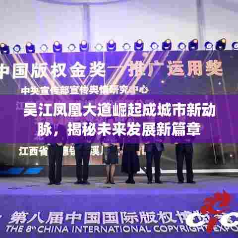 吴江凤凰大道崛起成城市新动脉，揭秘未来发展新篇章