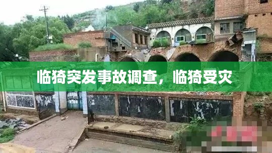临猗突发事故调查，临猗受灾 