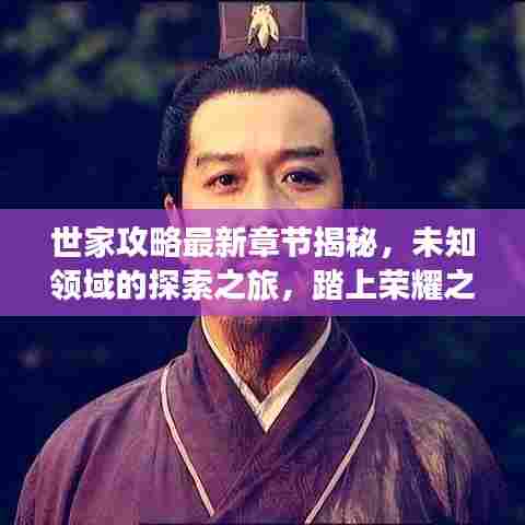 世家攻略最新章节揭秘，未知领域的探索之旅，踏上荣耀之路