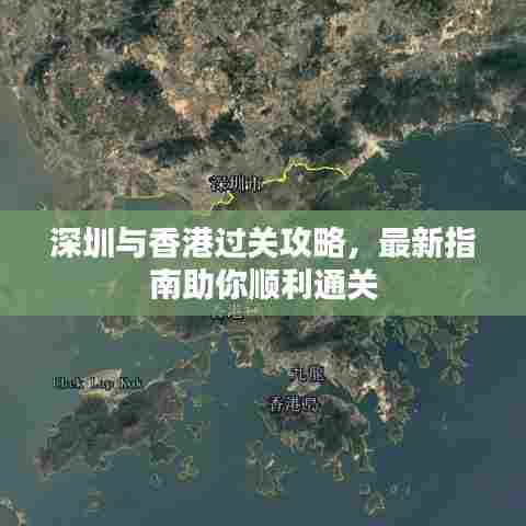 深圳与香港过关攻略，最新指南助你顺利通关