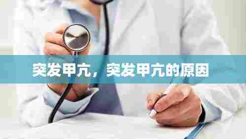 突发甲亢，突发甲亢的原因 