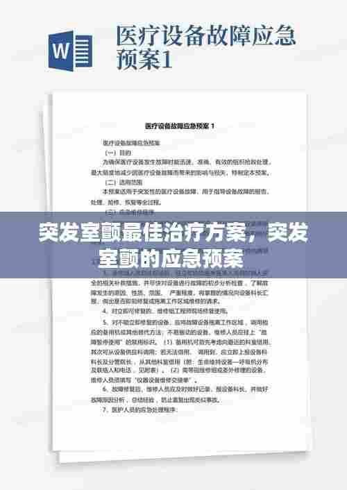 突发室颤最佳治疗方案，突发室颤的应急预案 