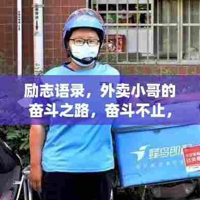 励志语录，外卖小哥的奋斗之路，奋斗不止，梦想不灭！