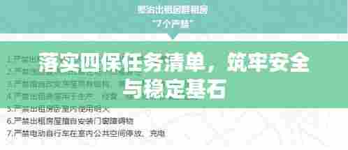 落实四保任务清单,筑牢安全与稳定基石