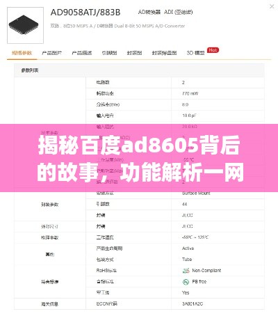 揭秘百度ad8605背后的故事，功能解析一网打尽！