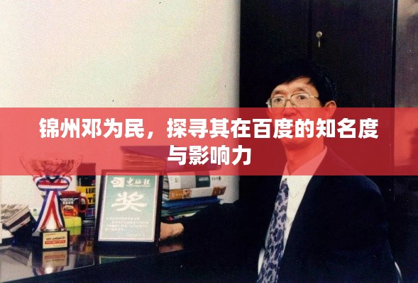 锦州邓为民，探寻其在百度的知名度与影响力