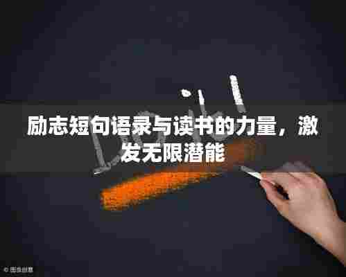 励志短句语录与读书的力量，激发无限潜能