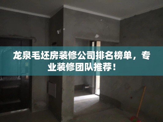 龙泉毛坯房装修公司排名榜单，专业装修团队推荐！