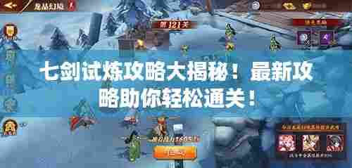 七剑试炼攻略大揭秘！最新攻略助你轻松通关！