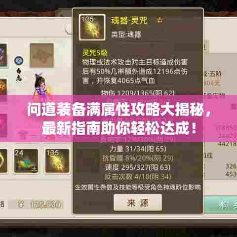 问道装备满属性攻略大揭秘，最新指南助你轻松达成！