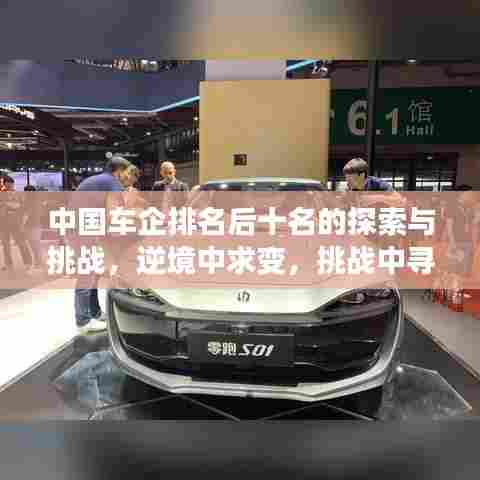 中国车企排名后十名的探索与挑战，逆境中求变，挑战中寻机遇