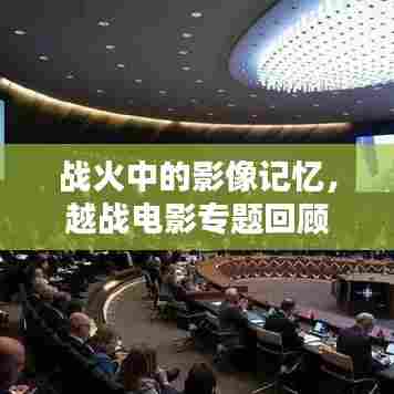 战火中的影像记忆，越战电影专题回顾