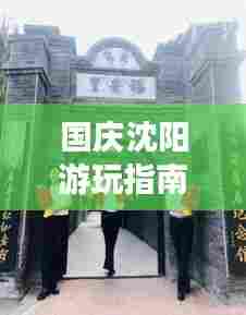 国庆沈阳游玩指南