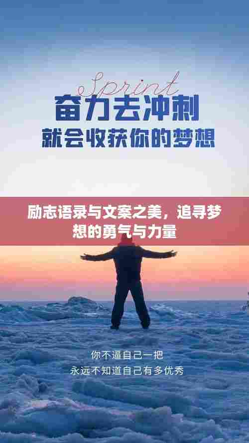 励志语录与文案之美，追寻梦想的勇气与力量