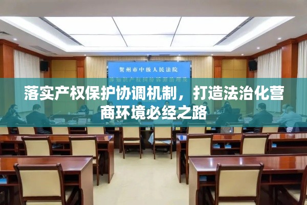 落实产权保护协调机制，打造法治化营商环境必经之路