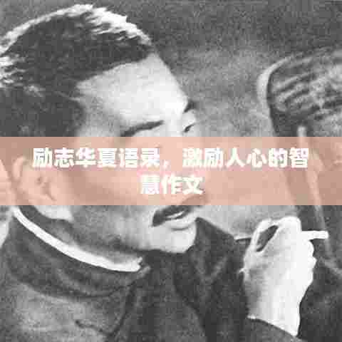 励志华夏语录，激励人心的智慧作文