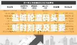 盐城轮渡码头最新时刻表及重要资讯一网打尽