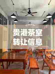 贵港茶室转让信息，最新价格大揭秘！