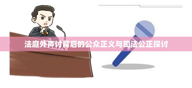 法庭外声讨背后的公众正义与司法公正探讨
