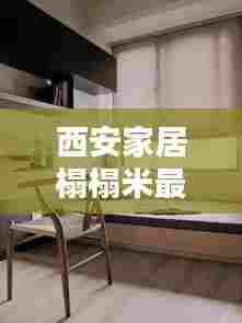 西安家居榻榻米最新价格表及选购要点解析