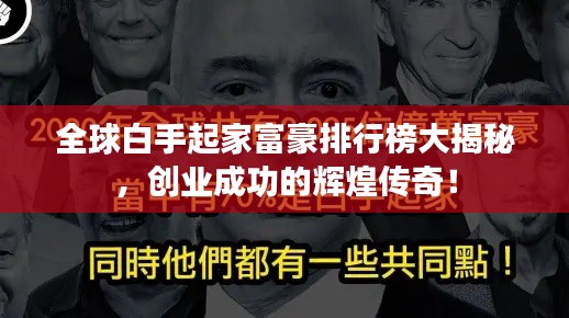 全球白手起家富豪排行榜大揭秘，创业成功的辉煌传奇！