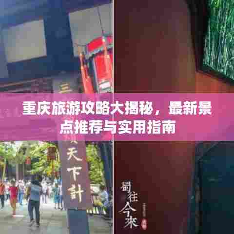 重庆旅游攻略大揭秘，最新景点推荐与实用指南