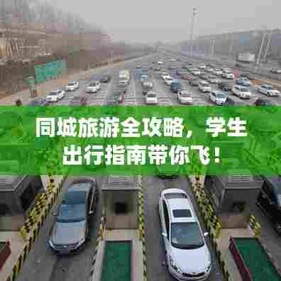 同城旅游全攻略，学生出行指南带你飞！